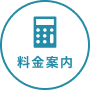 料金案内
